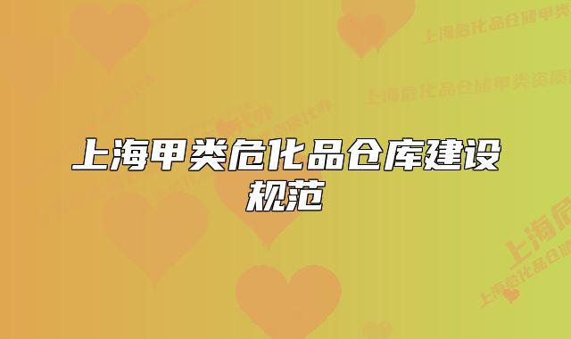 上海甲类危化品仓库建设规范