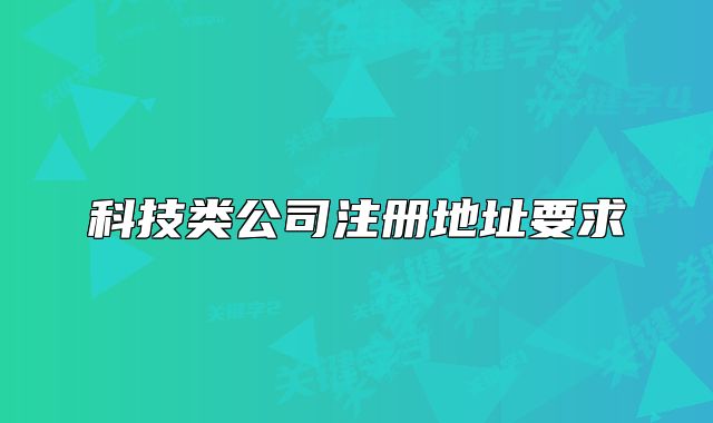 科技类公司注册地址要求