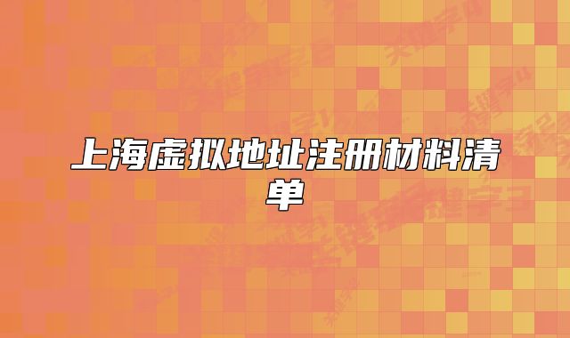 上海虚拟地址注册材料清单
