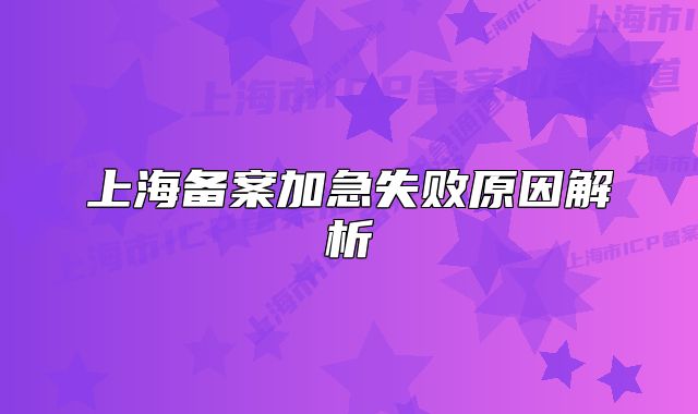 上海备案加急失败原因解析