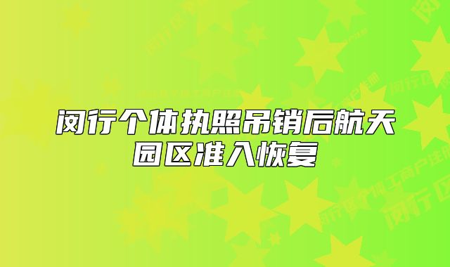 闵行个体执照吊销后航天园区准入恢复