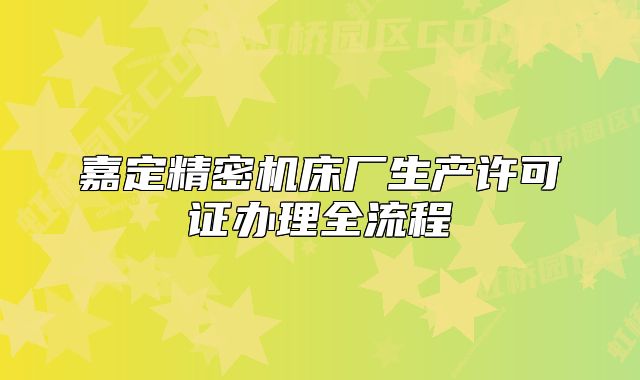 嘉定精密机床厂生产许可证办理全流程