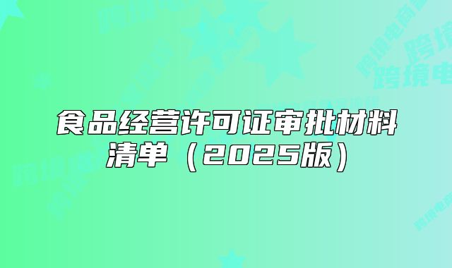 食品经营许可证审批材料清单(2025版)