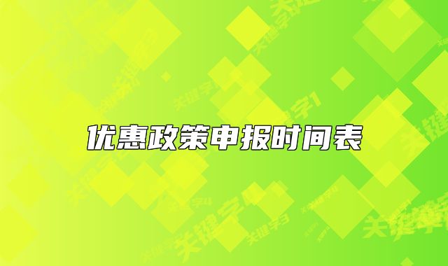 优惠政策申报时间表