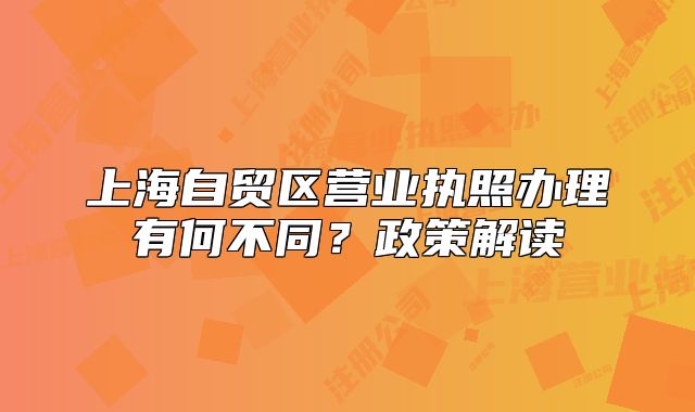 上海自贸区营业执照办理有何不同?政策解读