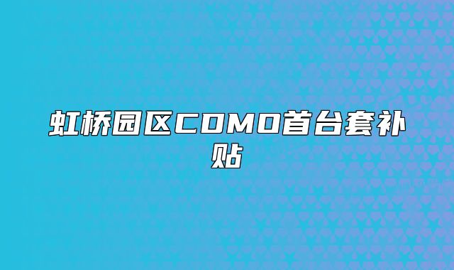 虹桥园区CDMO首台套补贴