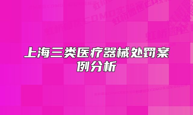 上海三类医疗器械处罚案例分析