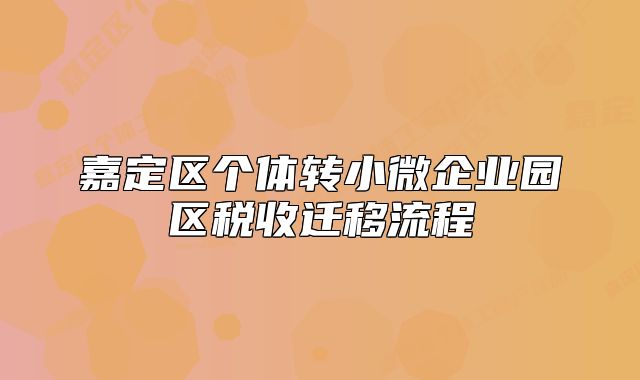 嘉定区个体转小微企业园区税收迁移流程