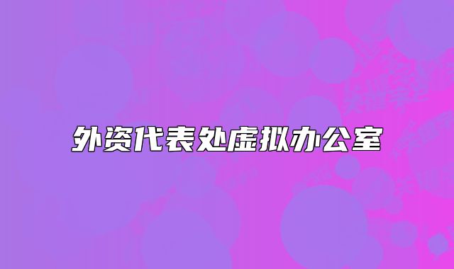 外资代表处虚拟办公室