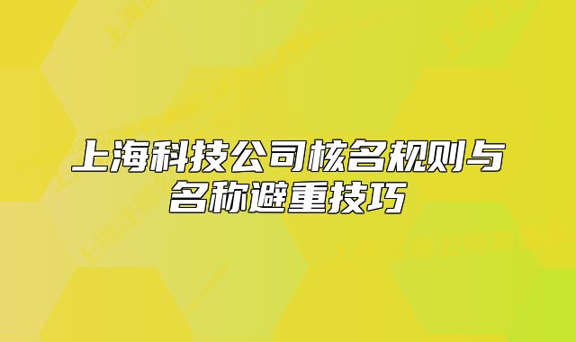 上海科技公司核名规则与名称避重技巧