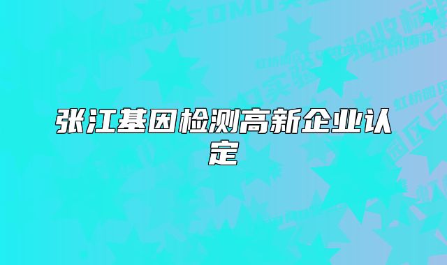 张江基因检测高新企业认定