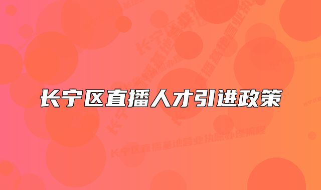 长宁区直播人才引进政策