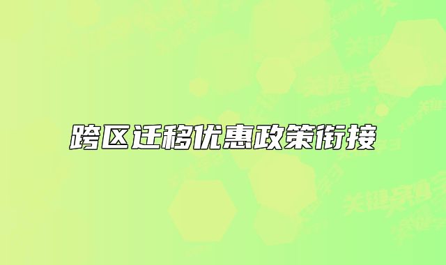 跨区迁移优惠政策衔接