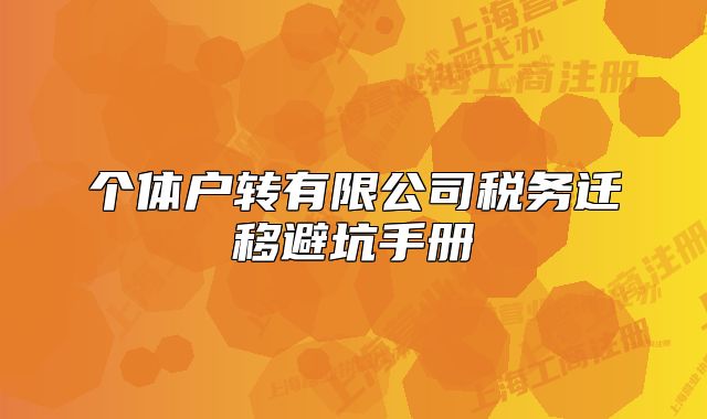 个体户转有限公司税务迁移避坑手册