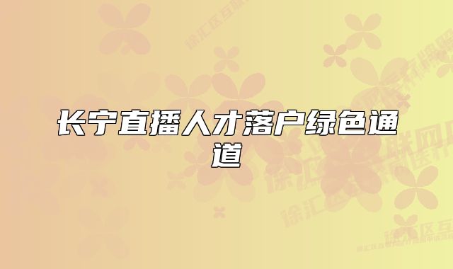 长宁直播人才落户绿色通道