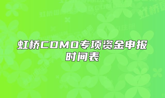 虹桥CDMO专项资金申报时间表