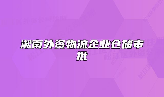 淞南外资物流企业仓储审批