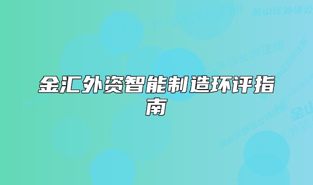 金汇外资智能制造环评指南