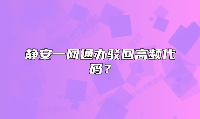 静安一网通办驳回高频代码？