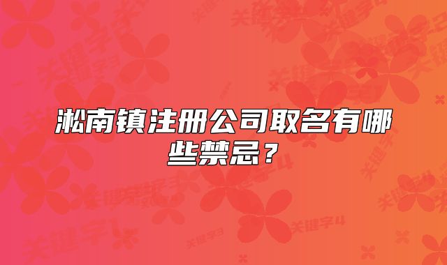 淞南镇注册公司取名有哪些禁忌？