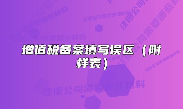 增值税备案填写误区（附样表）