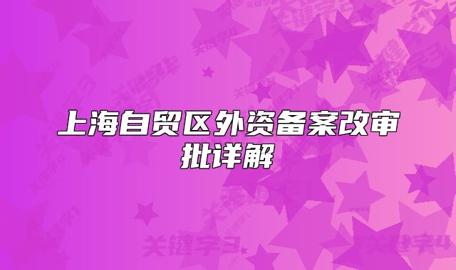 上海自贸区外资备案改审批详解