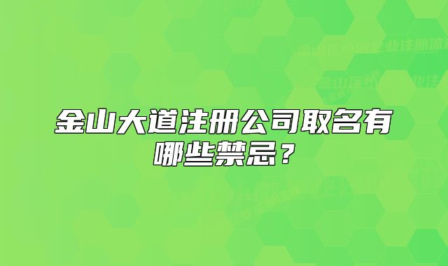金山大道注册公司取名有哪些禁忌?