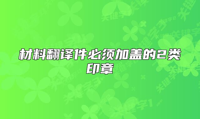 材料翻译件必须加盖的2类印章