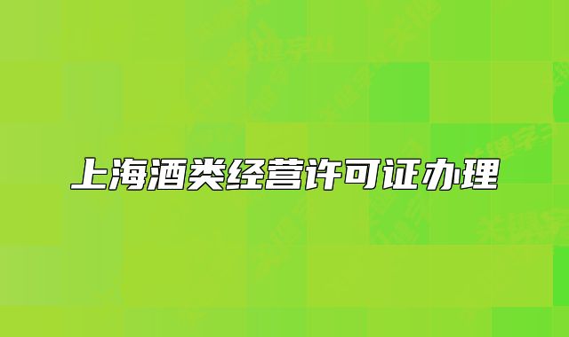 上海酒类经营许可证办理
