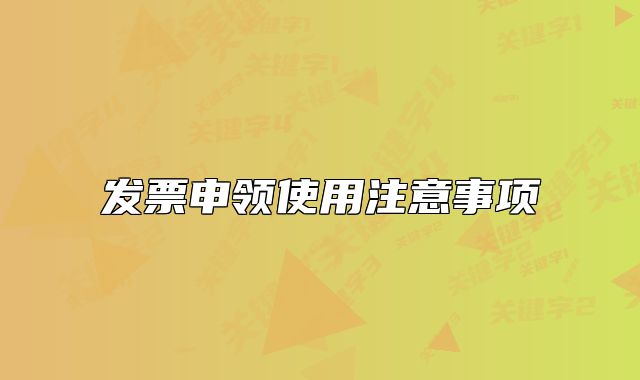 发票申领使用注意事项