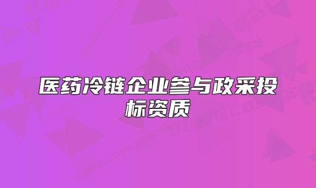 医药冷链企业参与政采投标资质