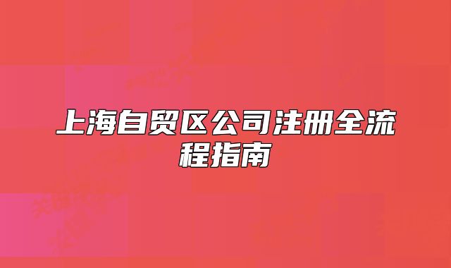 上海自贸区公司注册全流程指南