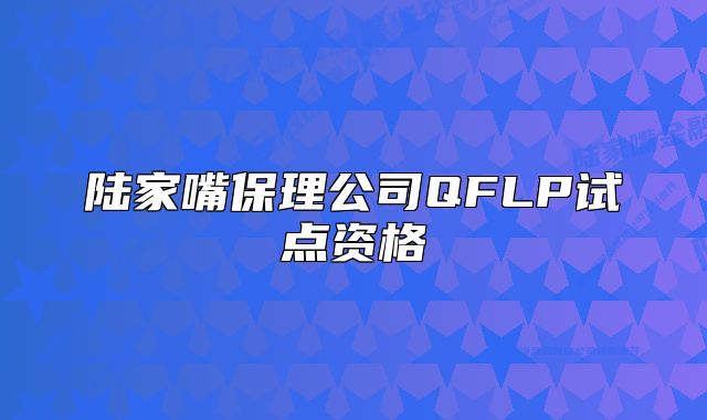 陆家嘴保理公司QFLP试点资格