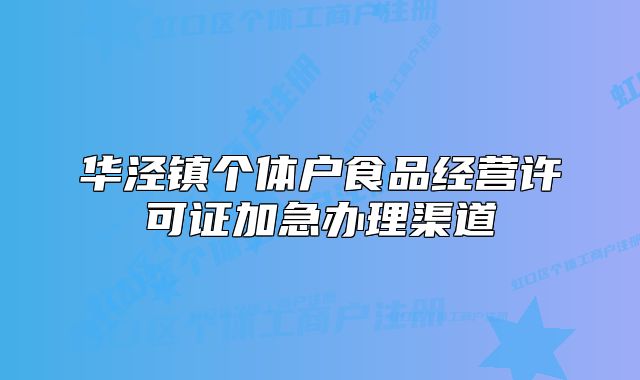 华泾镇个体户食品经营许可证加急办理渠道
