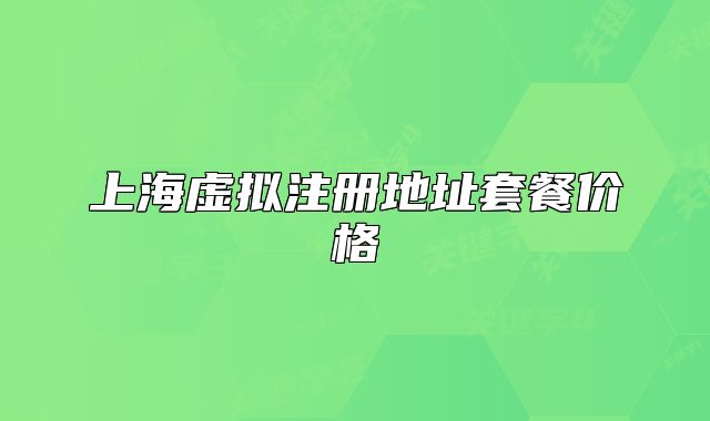上海虚拟注册地址套餐价格