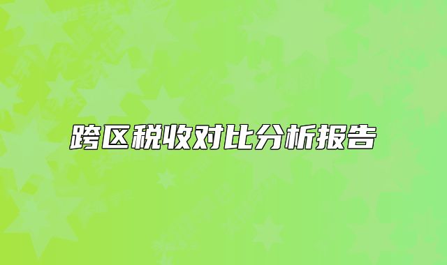 跨区税收对比分析报告