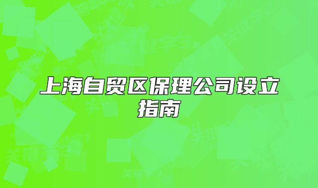 上海自贸区保理公司设立指南