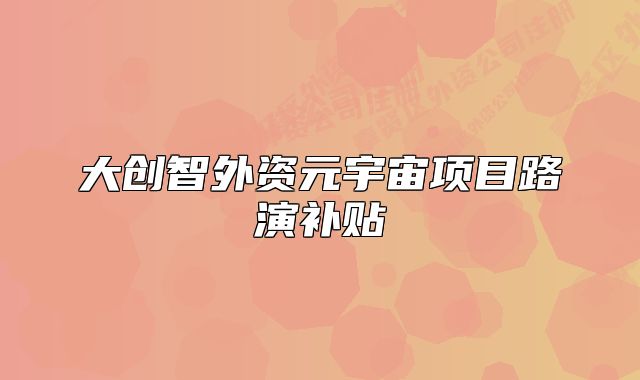 大创智外资元宇宙项目路演补贴