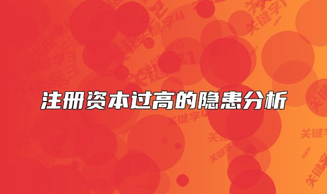 注册资本过高的隐患分析