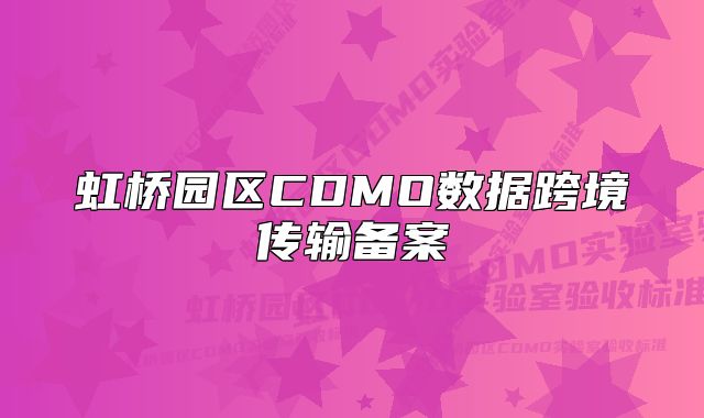 虹桥园区CDMO数据跨境传输备案