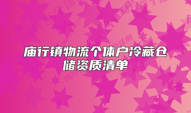 庙行镇物流个体户冷藏仓储资质清单