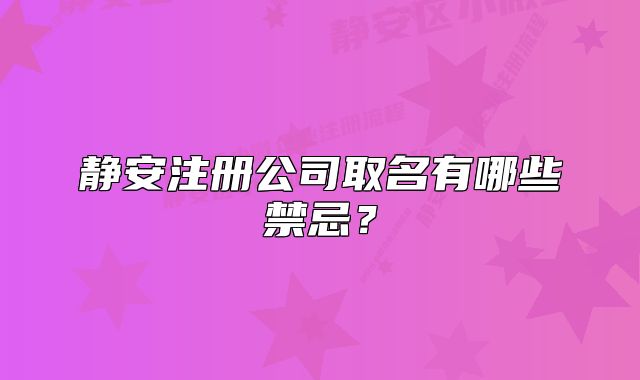 静安注册公司取名有哪些禁忌？