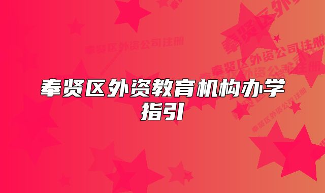 奉贤区外资教育机构办学指引