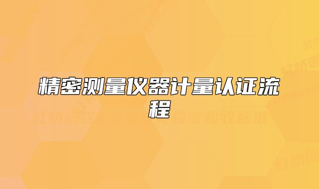 精密测量仪器计量认证流程