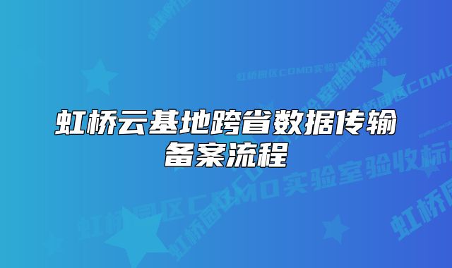 虹桥云基地跨省数据传输备案流程