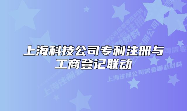 上海科技公司专利注册与工商登记联动