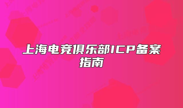 上海电竞俱乐部ICP备案指南