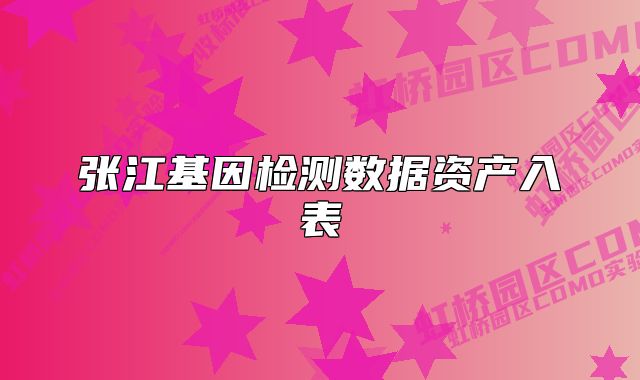 张江基因检测数据资产入表