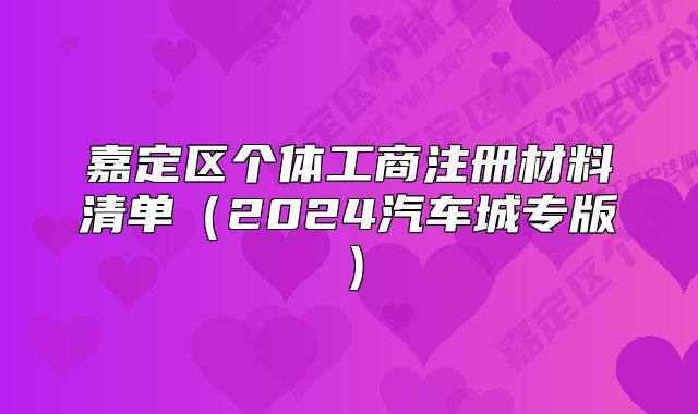 嘉定区个体工商注册材料清单（2024汽车城专版）