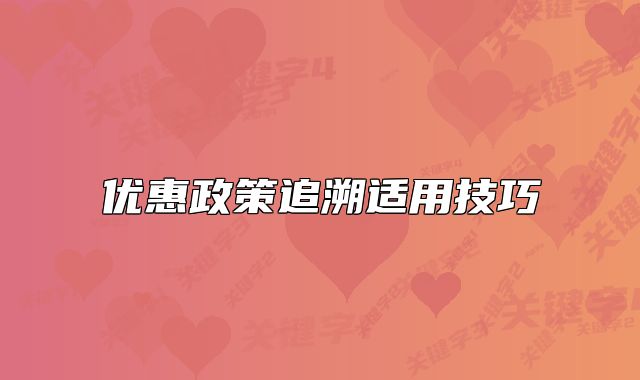 优惠政策追溯适用技巧